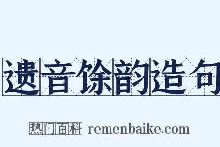 遗音馀韵造句是什么意思的图片